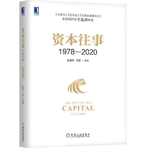 资本往事1978—2020