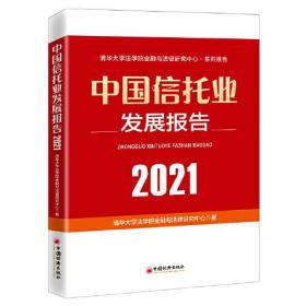 中国信托业发展报告（2021）9787513664707