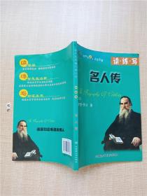 初中生必读文学名著 读练写名人传【封面封底内页受潮有水渍】