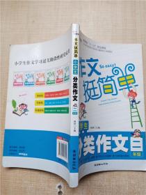 小学生分类作文（2年级）注音版 作文挺简单系列 学轻松 写轻松 升级轻松 智慧熊作文