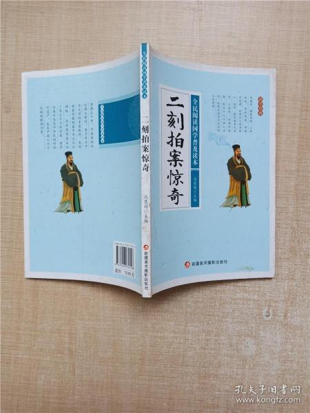 二刻拍案惊奇/全民阅读国学普及读本