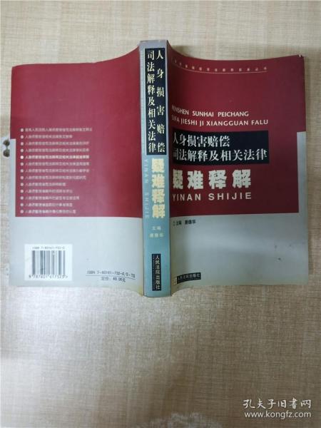 人身损害赔偿司法解释及相关法律疑难释解