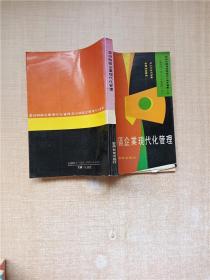 深圳特区企业现代化管理【七十 八十年代收藏版】【扉页泛黄】