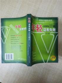 年轻没有失败：决胜职场16策略【扉页有笔迹】【正书口有污迹】.