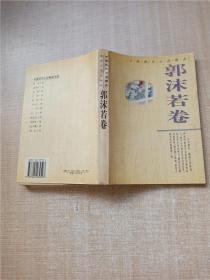 中国现代小说精品 郭沫若卷