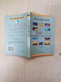 人类灭绝的10种可能【正书口泛黄】