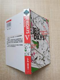 阳炎DAYS V