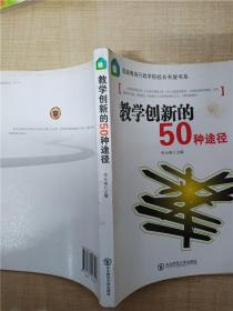 教学创新的50种途径