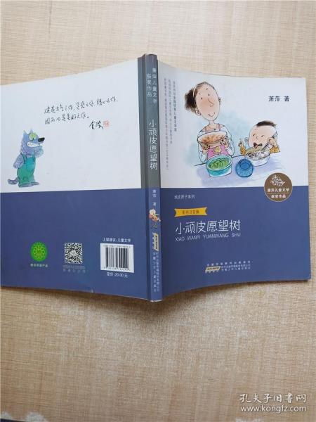 萧萍儿童文学获奖作品·顽皮匣子系列：小顽皮愿望树（彩色注音版）