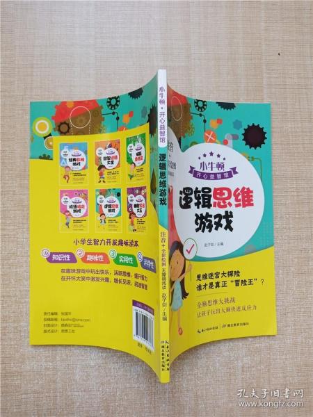 小牛顿课外益智阅读：逻辑思维游戏全彩注音版无障碍阅读