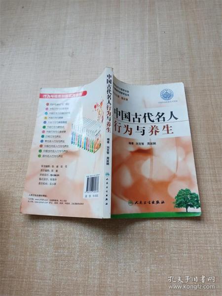 行为与健康科普教育丛书·中国古代名人行为与养生