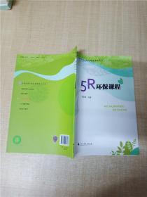 5R环保课程