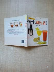 现代厨房系列丛书：榨汁机调饮品食谱