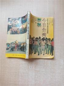 今日台湾探秘:首批大陆记者访台实录