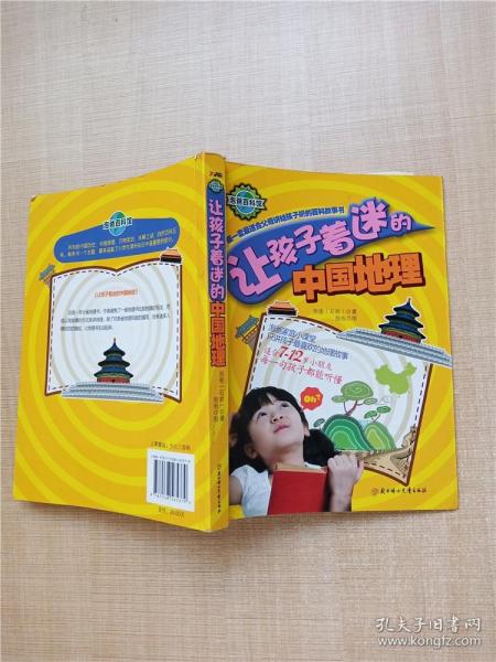 让孩子着迷的中国地理