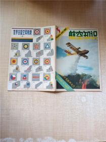 航空知识 1981.5/杂志【封面有贴纸】