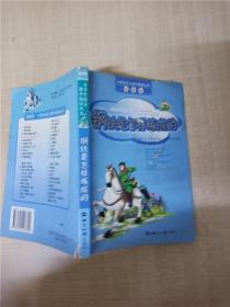 钢铁是怎样炼成的——小学生语文课外阅读丛书（注音版）