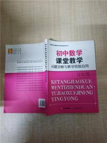 初中数学课堂教学问题诊断与教学技能应用