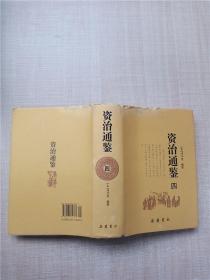 资治通鉴（全四册）