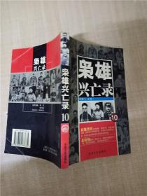 枭雄兴亡录 10【馆藏】【内页有印章】