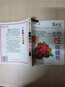一生的性保健书