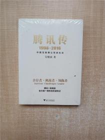 腾讯传1998-2016  中国互联网公司进化论【全新】