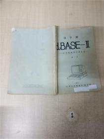 汉字型 DBASE-Ⅱ 关系数据库管理系统【封面有贴纸】【封面泛黄】【书脊受损】【内有笔迹】