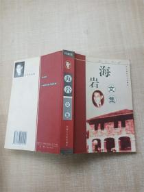 海岩 文集 中国现代小说精品 珍藏版