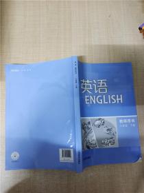 英语教师用书 八年级下册【无笔记】