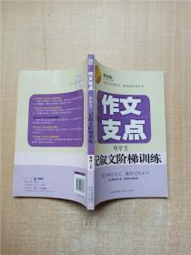 作文支点 中学生 记叙文阶梯训练