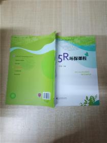 5R环保课程