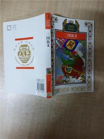 三国演义