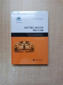 民用飞机工业设计的理论与实践【精装】【全新】