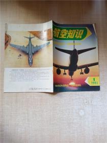 航空知识 1993.1/杂志