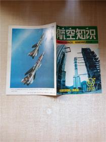 航空知识 1992.6/杂志