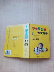 学生多功能作文指导【精装】【扉页有笔迹】【正书口有笔迹】【封底受损】【扉页受损】【后扉页受损】