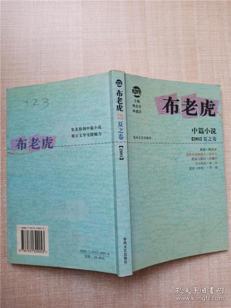 布老虎中篇小说·2005 夏之卷