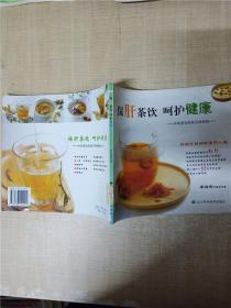 保肝茶饮呵护健康