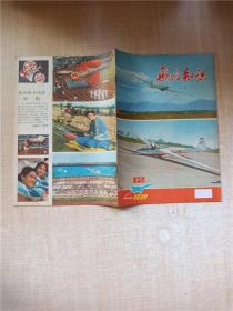 航空知识 1979.12/杂志【封面有贴纸】