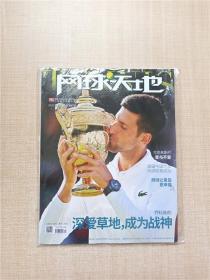 网球天地 2022年第7期 总第307期 深爱草地，成为战神/杂志