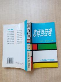 怎样当经理【扉页有笔迹】【正书口有笔迹】【正书口泛黄】【书脊有贴纸】