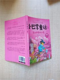 小巴掌童话七：骑自行车的月亮（美绘注音版）