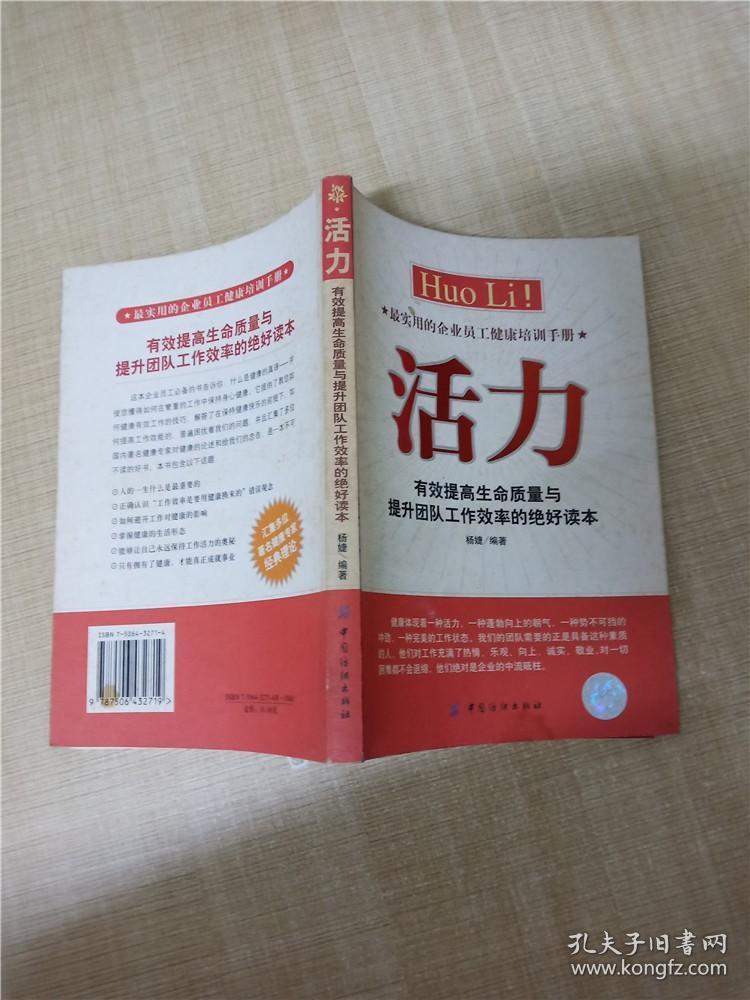 活力 有效提高生命质量与提升团队工作效率的绝好读本【封底轻微受潮有水渍】.