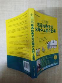 七田真 培养优秀宝宝父母必上的7堂课【内有笔迹】