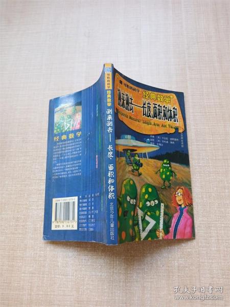 可怕的科学·经典数学：测来测去——长度、面积和体积