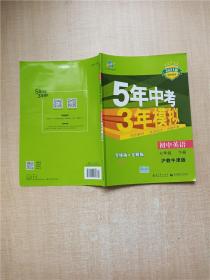 初中英语 七年级下册 HJNJ（沪教牛津版）2017版初中同步课堂必备 5年中考3年模拟