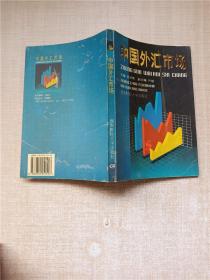 中国外汇市场【七十 八十年代收藏版】