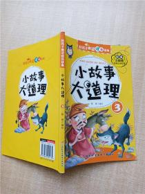 好孩子心灵成长读本小故事大道理