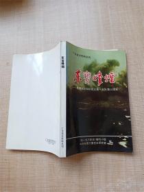 广东党史资料丛刊  东宝烽烟