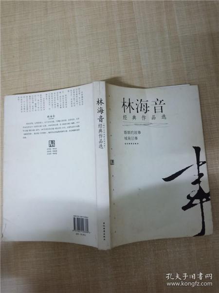 林海音经典作品：现代文学名家名作文库／
现代才女作家文丛